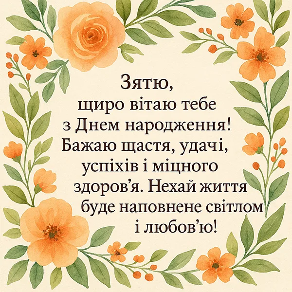гарні з днем народження зятю - листівки 3