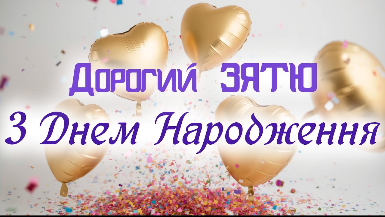 гарні з днем народження зятю - листівки 6