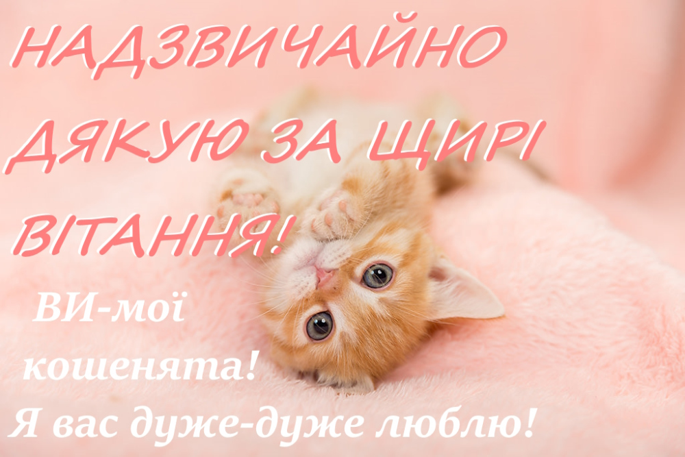 як подякувати за привітання у фейсбуці - листівки 2