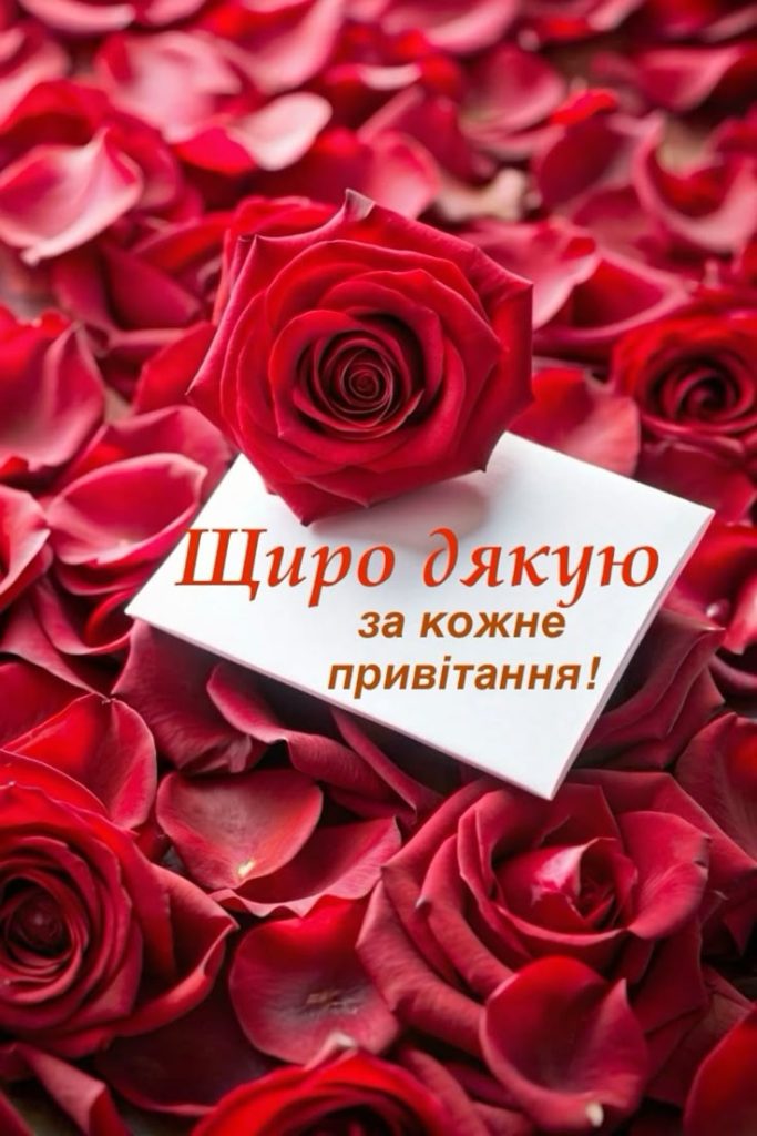 як подякувати за привітання у фейсбуці - листівки 4
