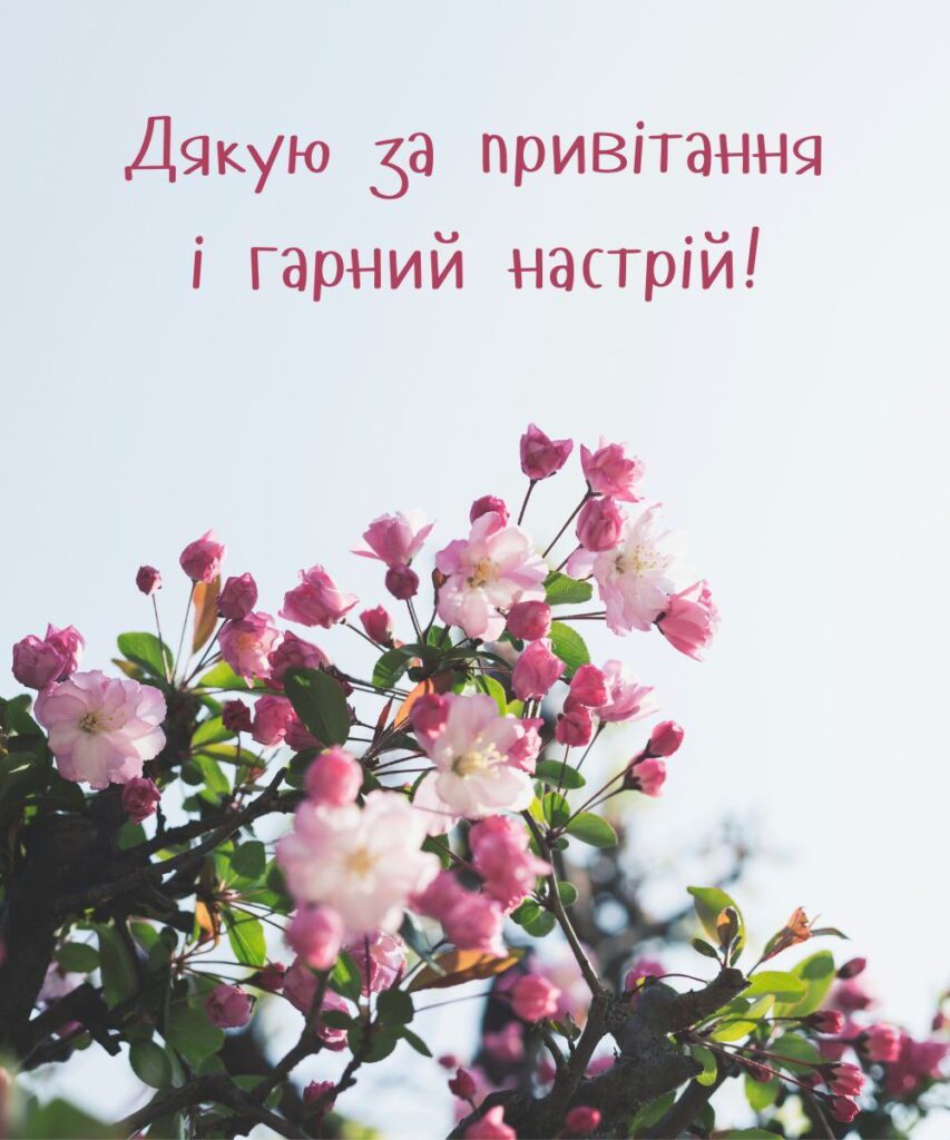 як подякувати за привітання у фейсбуці - листівки 5