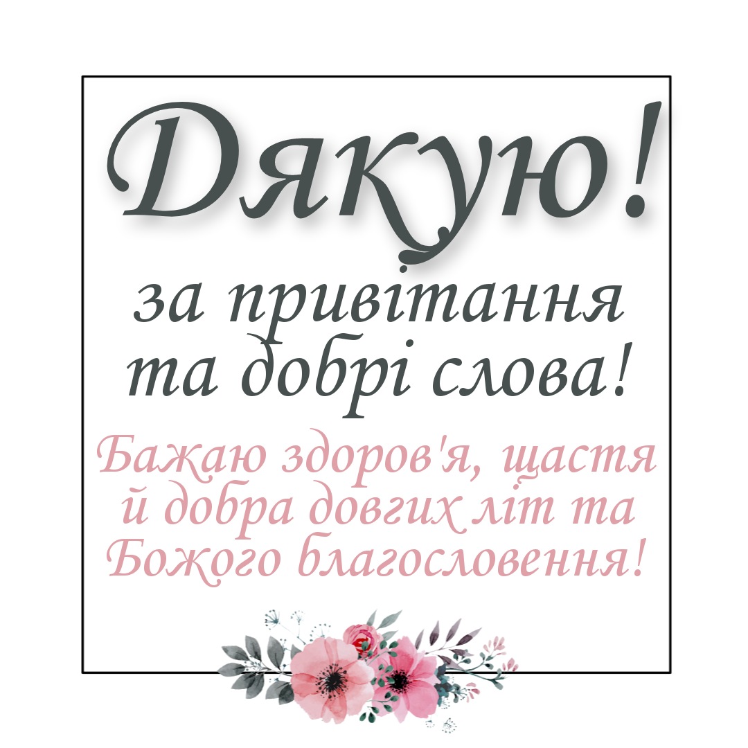 як подякувати за привітання у фейсбуці - листівки 6
