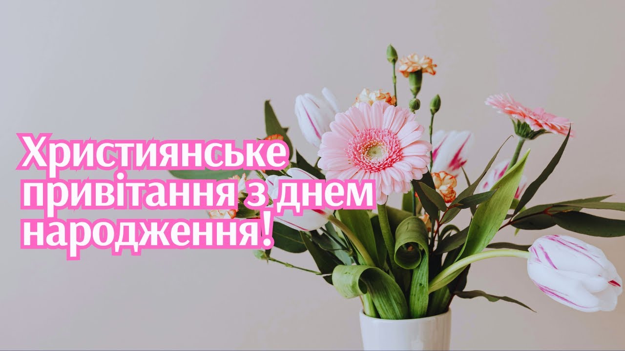 християнські привітання з днем народження у віршах - листівки 15