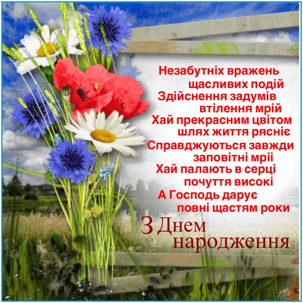 християнські привітання з днем народження у віршах - листівки 16