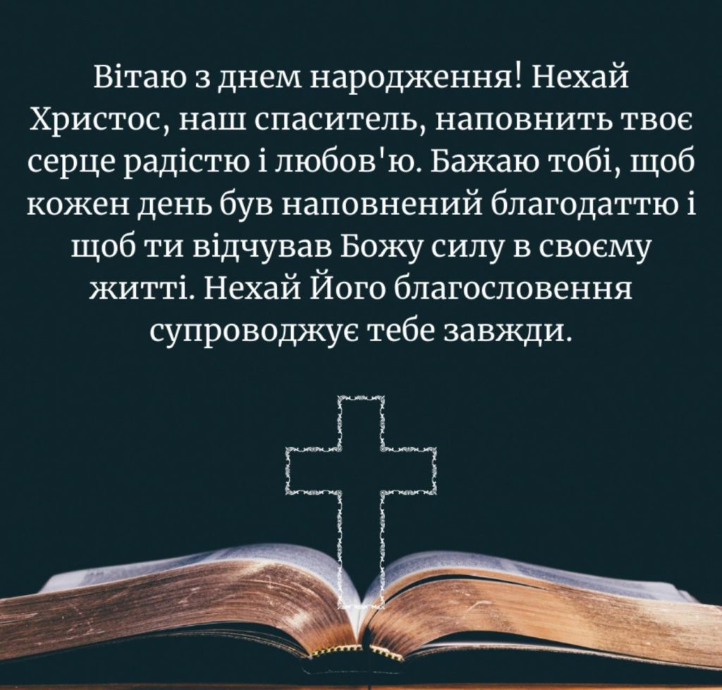 християнські привітання з днем народження у віршах - листівки 17