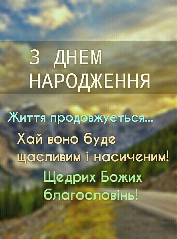 християнські привітання з днем народження у віршах - листівки 23