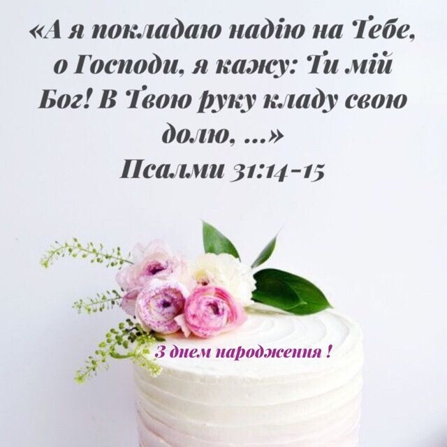 християнські привітання з днем народження у віршах - листівки 4