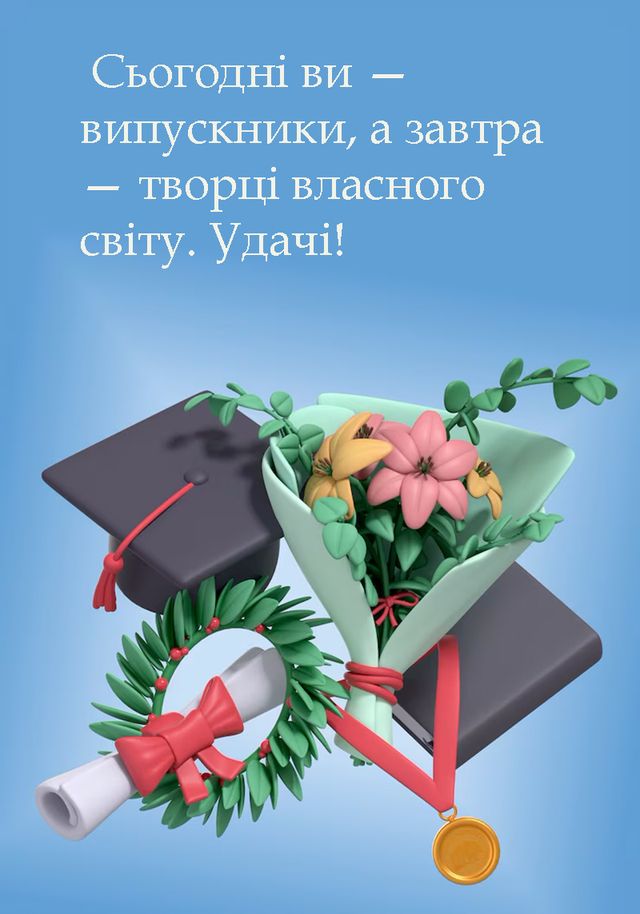 короткі побажання випускникам - листівки 3