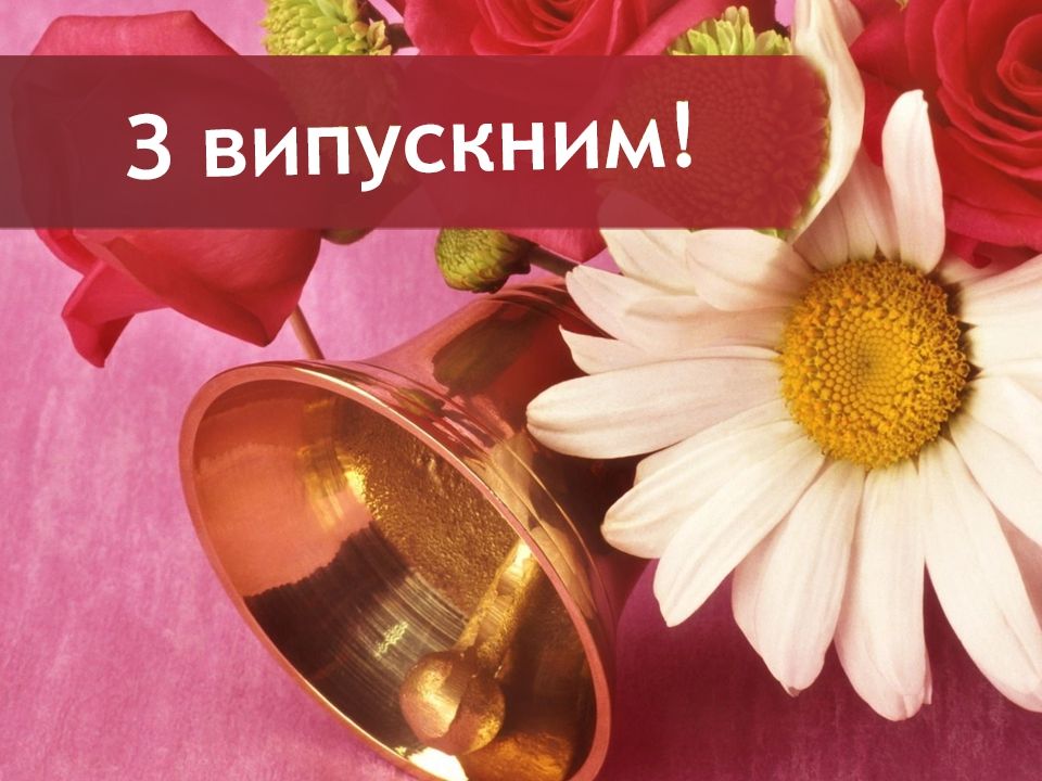 короткі побажання випускникам - листівки 5