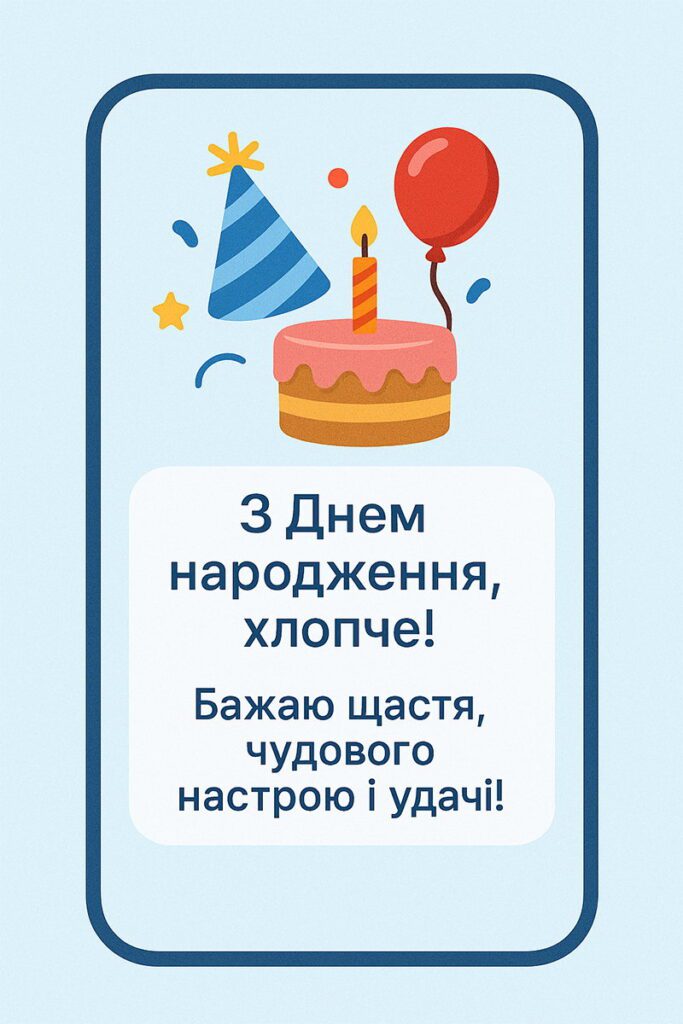 короткі привітання з днем народження хлопцю - листівки 5