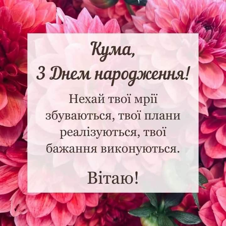 Квіти з днем народження кумі: привітання в картинках
