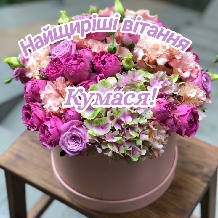 Квіти з днем народження куму