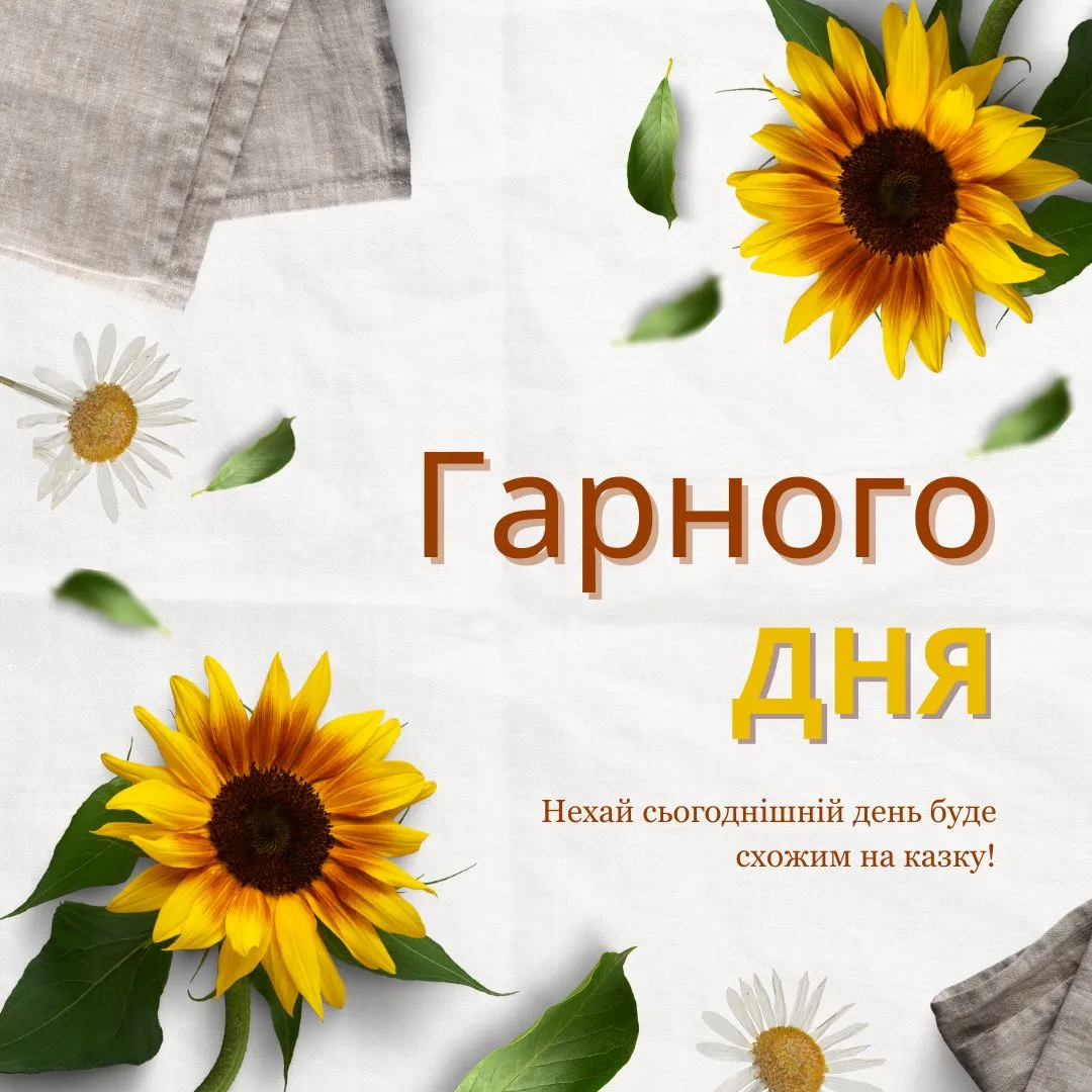 побажання гарного дня - листівки 3