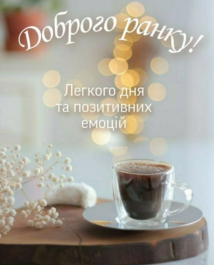 побажання гарного дня - листівки 6