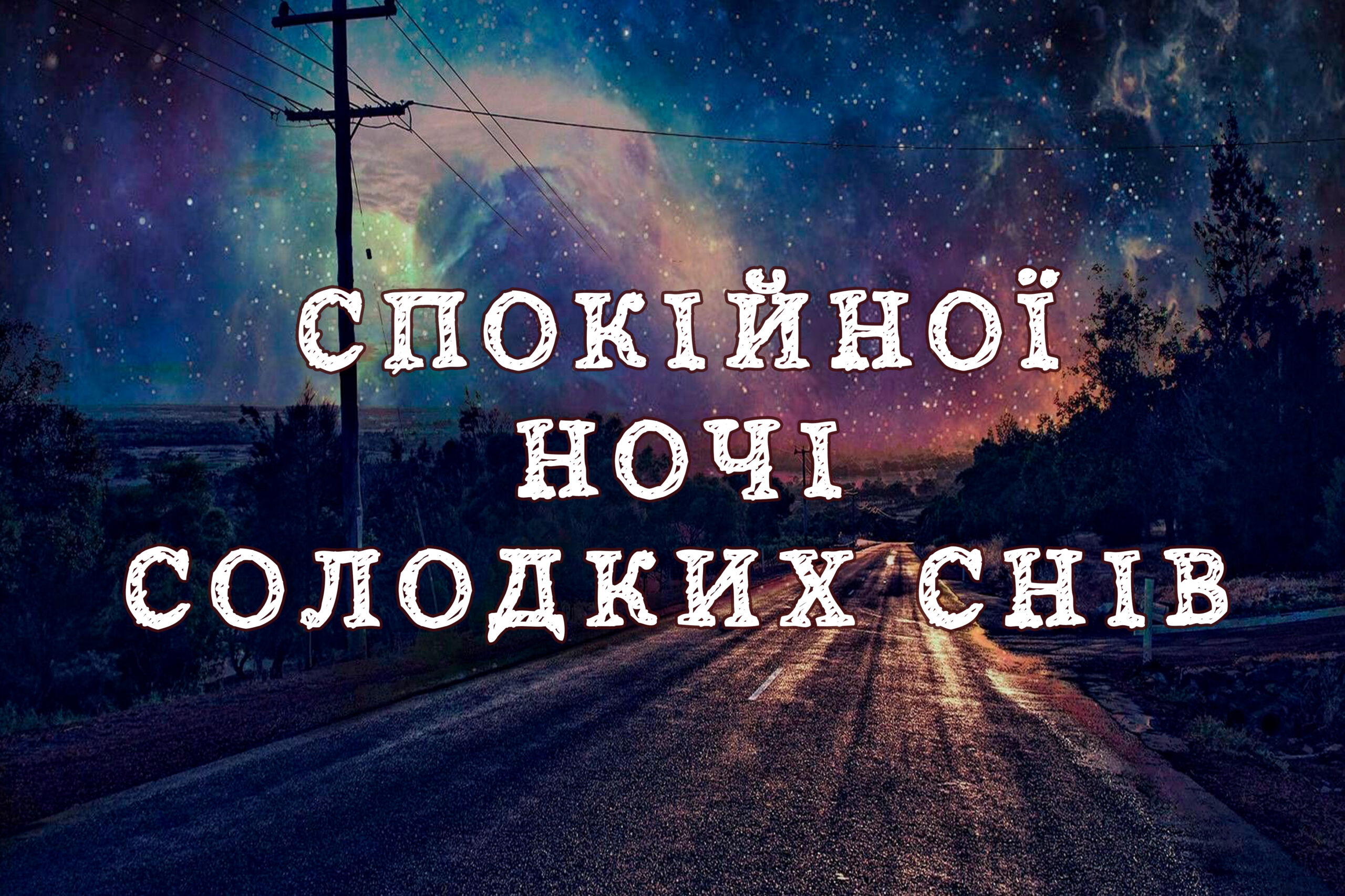 прикольні побажання на добраніч - листівки 10