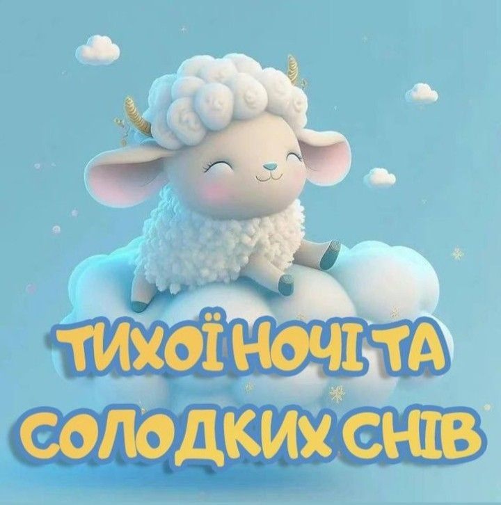 прикольні побажання на добраніч - листівки 12