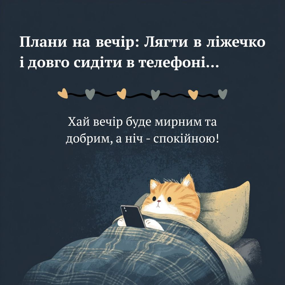 прикольні побажання на добраніч - листівки 2