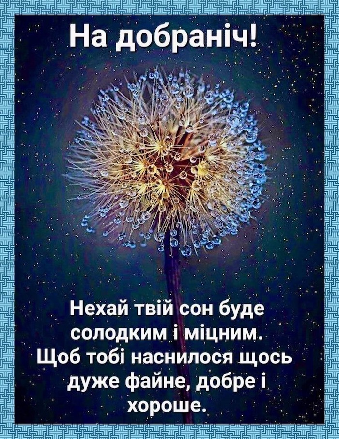 прикольні побажання на добраніч - листівки 9
