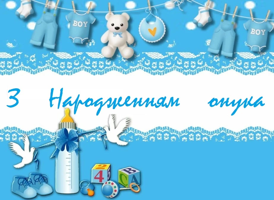 прикольні привітання бабусі з народженням онука - листівки 4