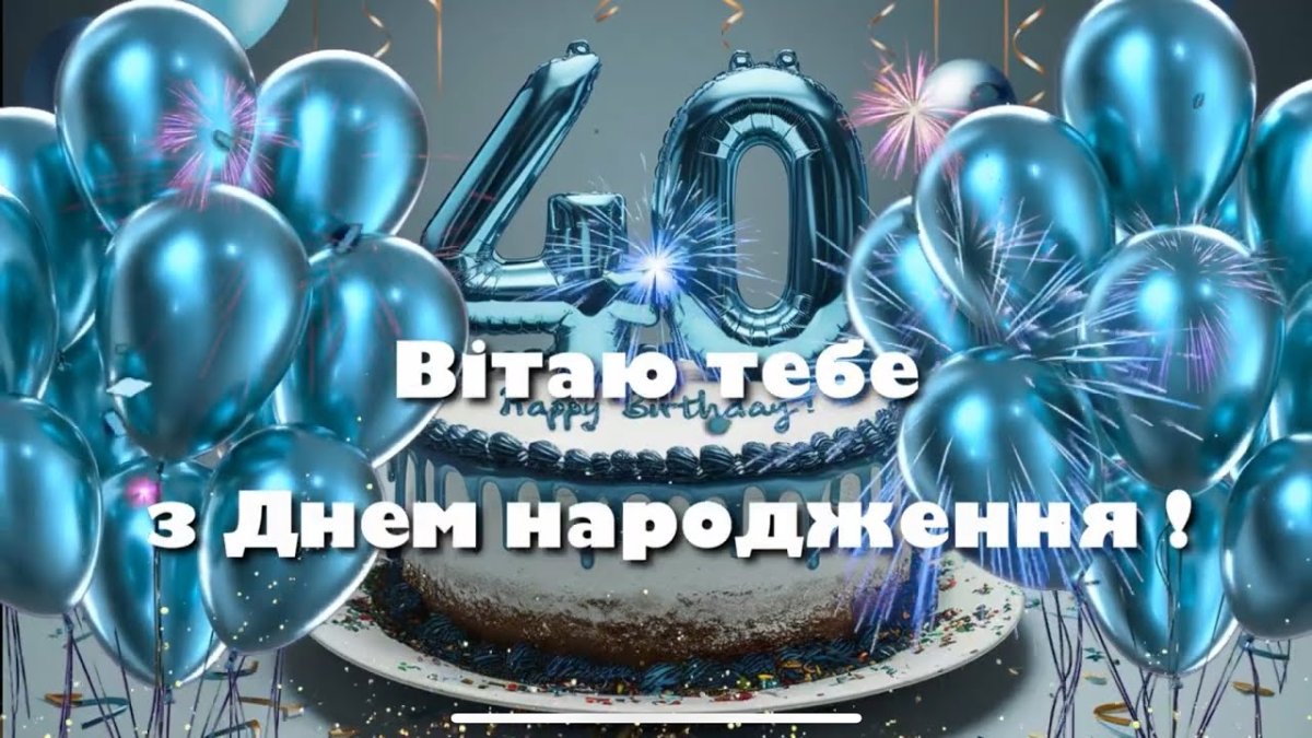 прикольні привітання з 40-річчям - листівки 6