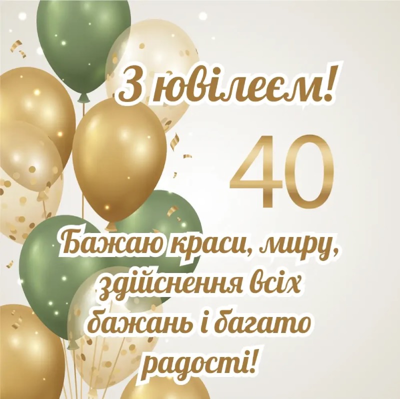 прикольні привітання з 40-річчям - листівки 4