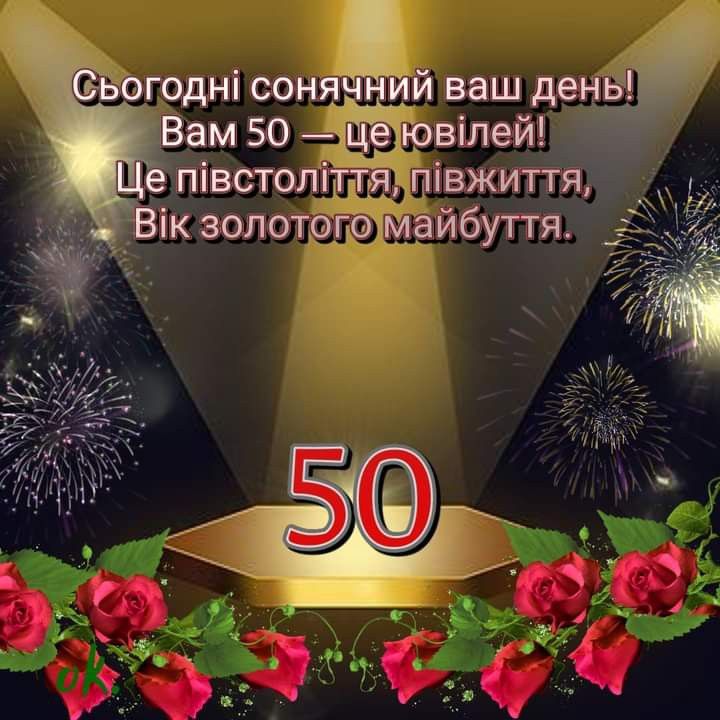 прикольні привітання з 50-річчям - листівки 5