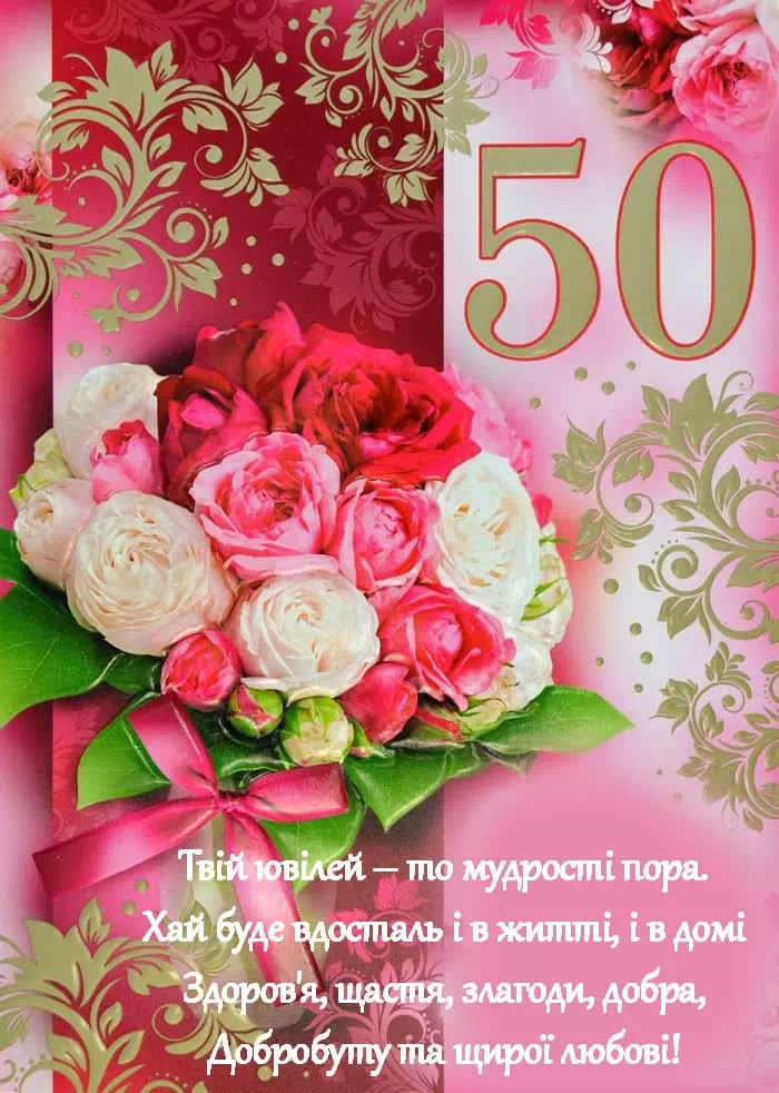 прикольні привітання з 50-річчям - листівки 6