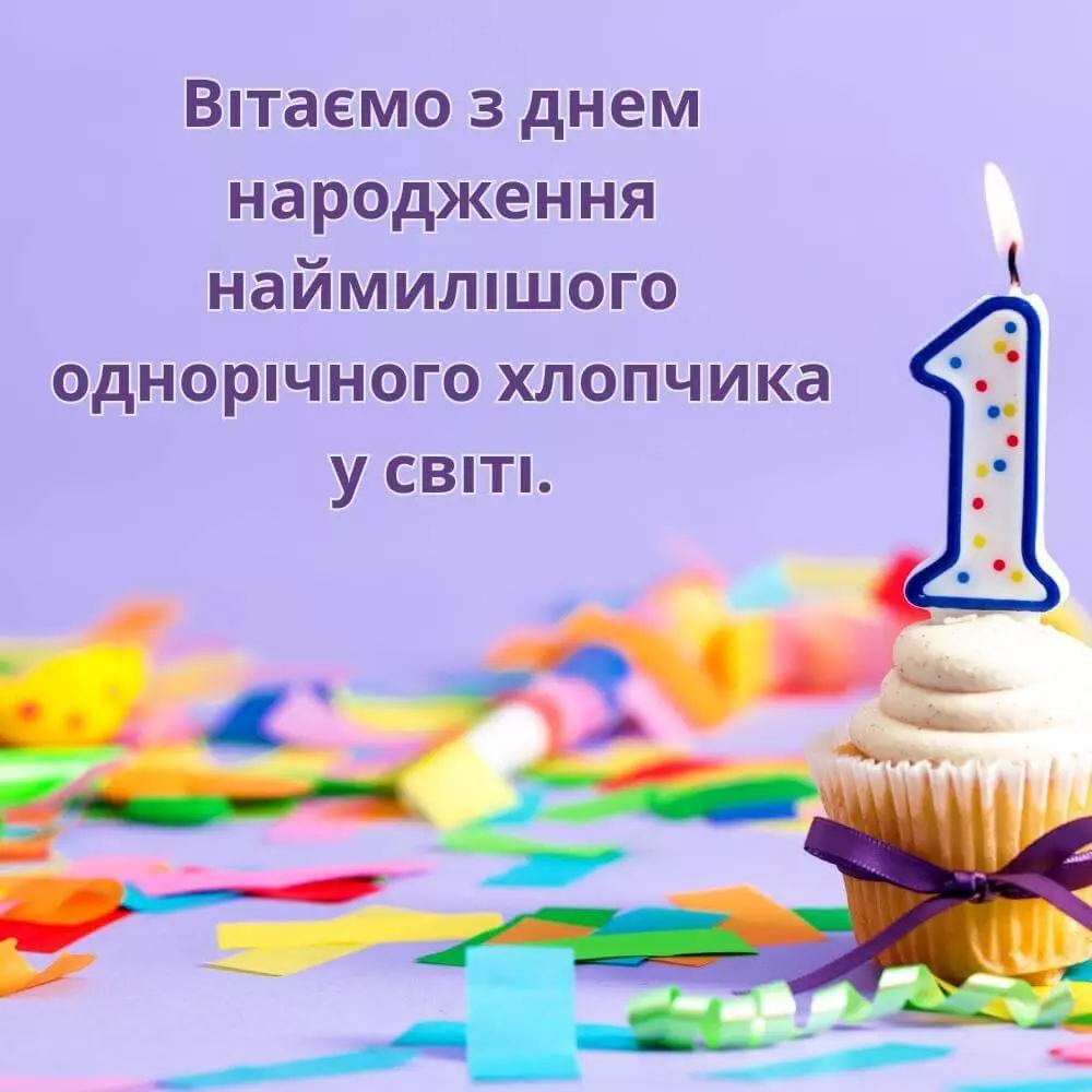 привітання 1 рік хлопчику вірш - листівки 9