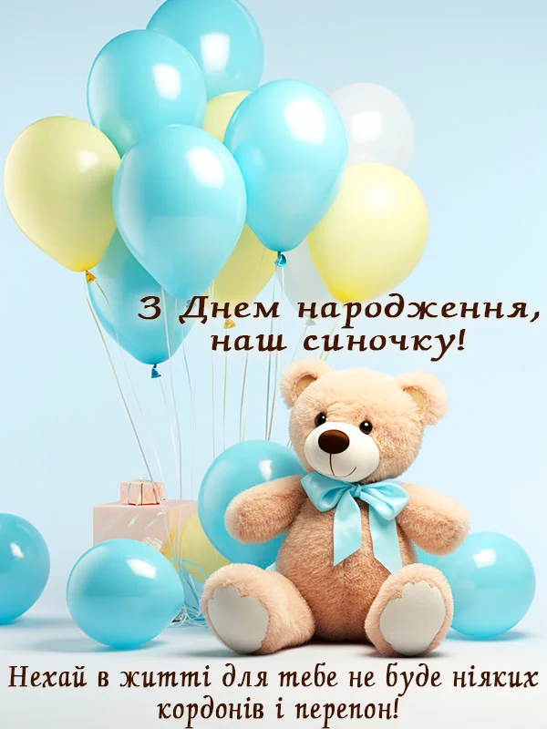 привітання 1 рік хлопчику вірш - листівки 10