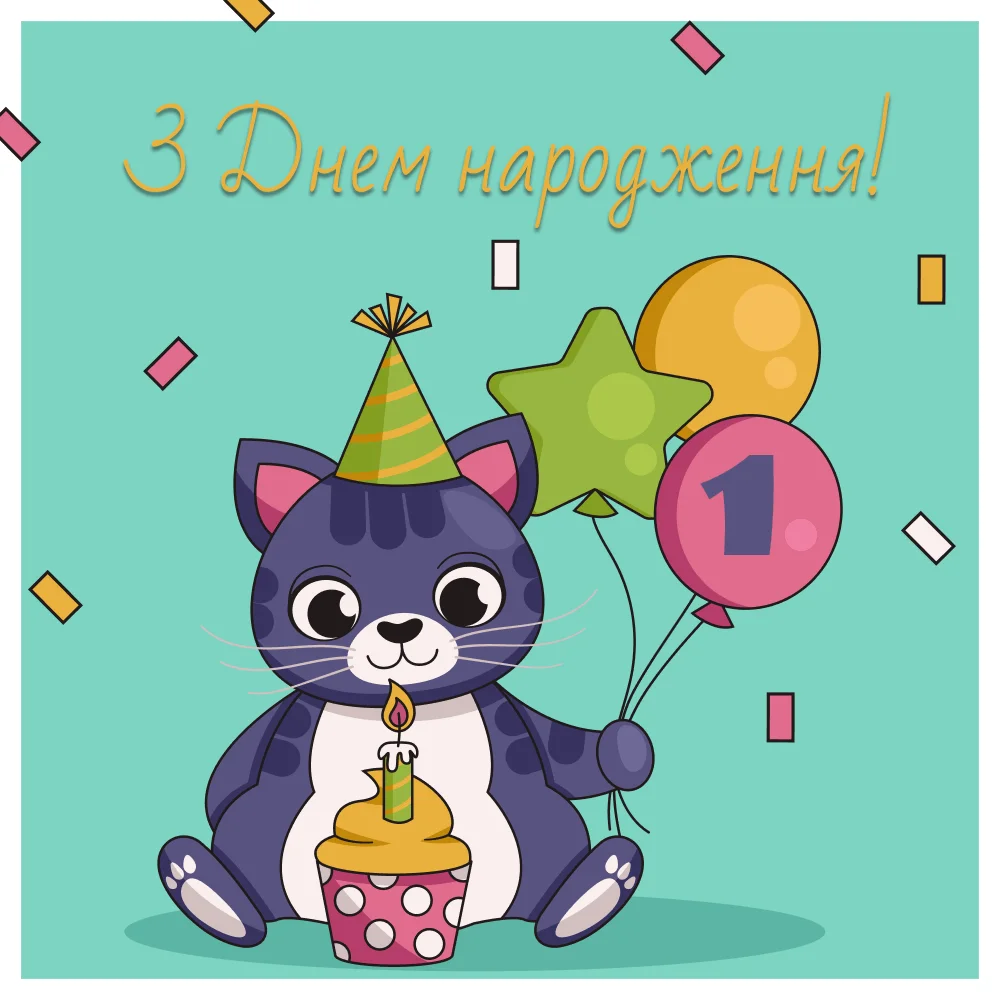 привітання 1 рік хлопчику вірш - листівки 12