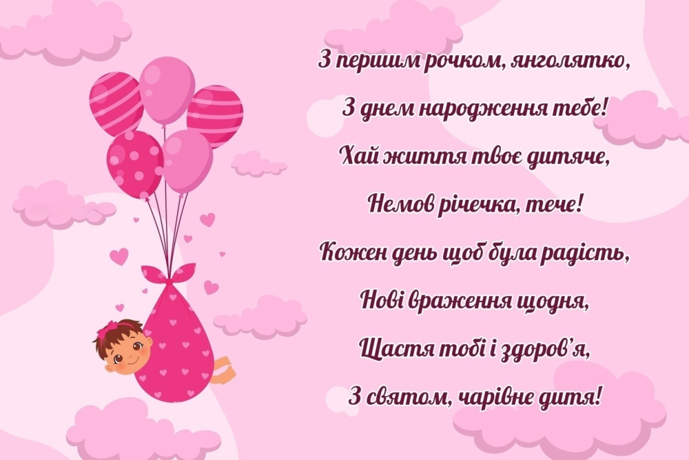 привітання 1 рік хлопчику вірш - листівки 3