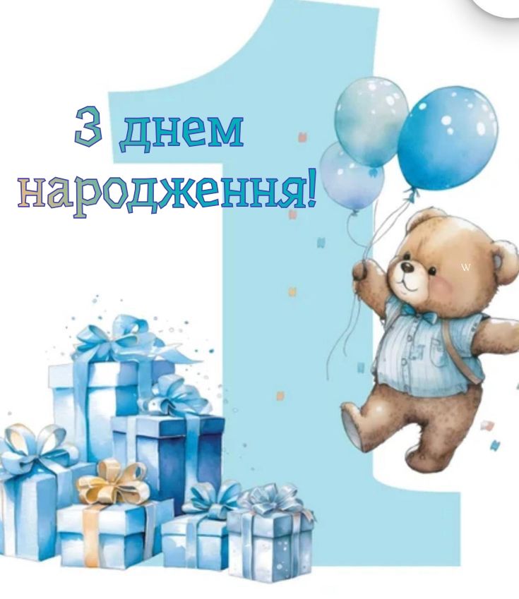 привітання 1 рік хлопчику вірш - листівки 4