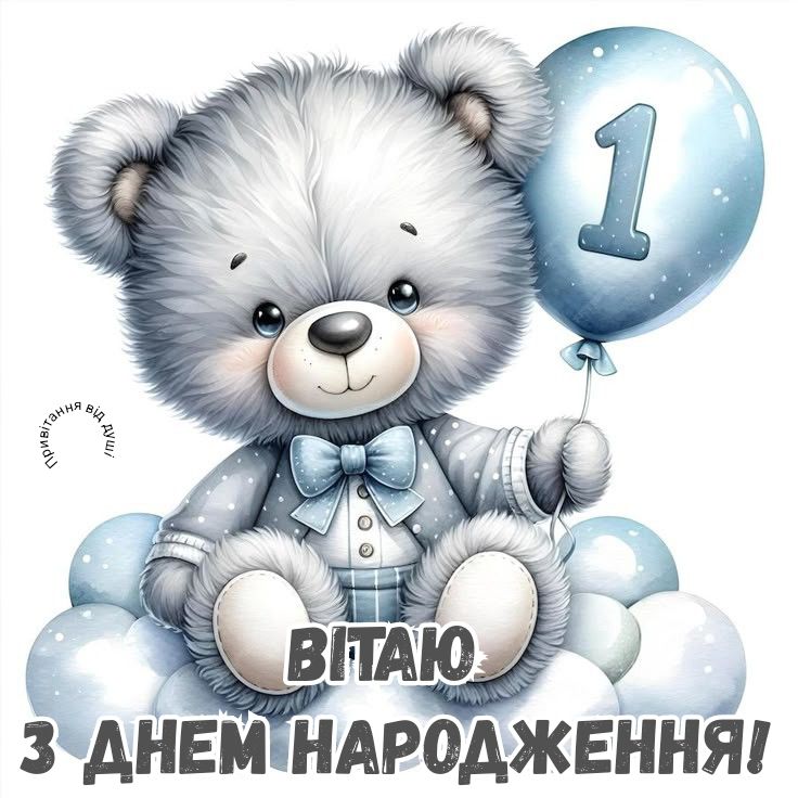 привітання 1 рік хлопчику вірш - листівки 7