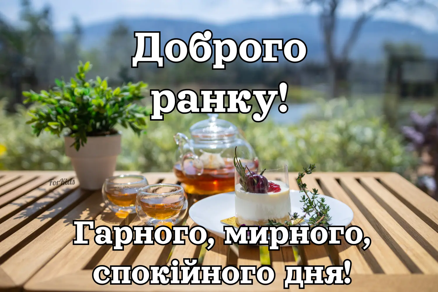 привітання доброго ранку і гарного дня - листівки 4
