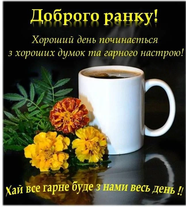 привітання доброго ранку і гарного дня - листівки 5