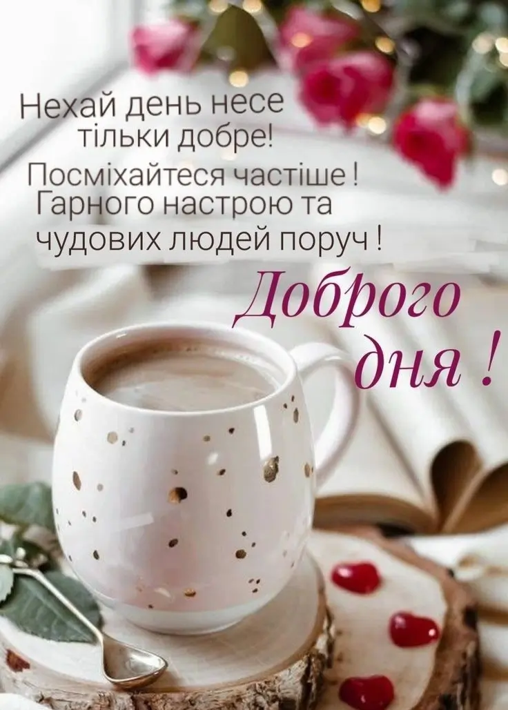 привітання доброго ранку і гарного дня - листівки 6