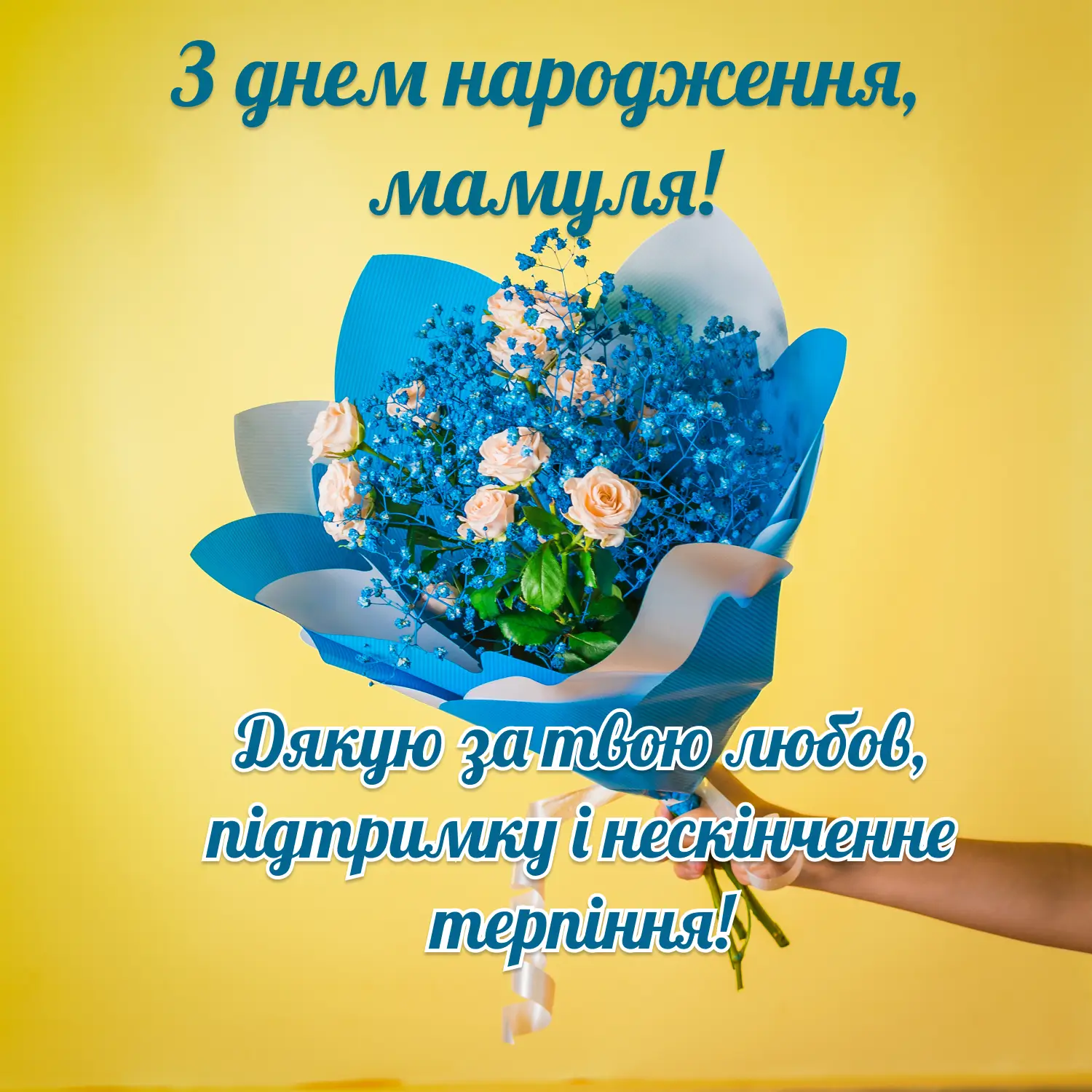 Красиві картинки-привітання мамі з днем народження донечки