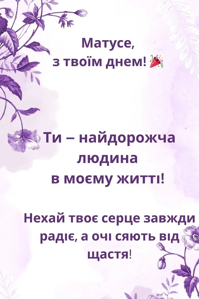 Красиві картинки-привітання мамі з днем народження донечки