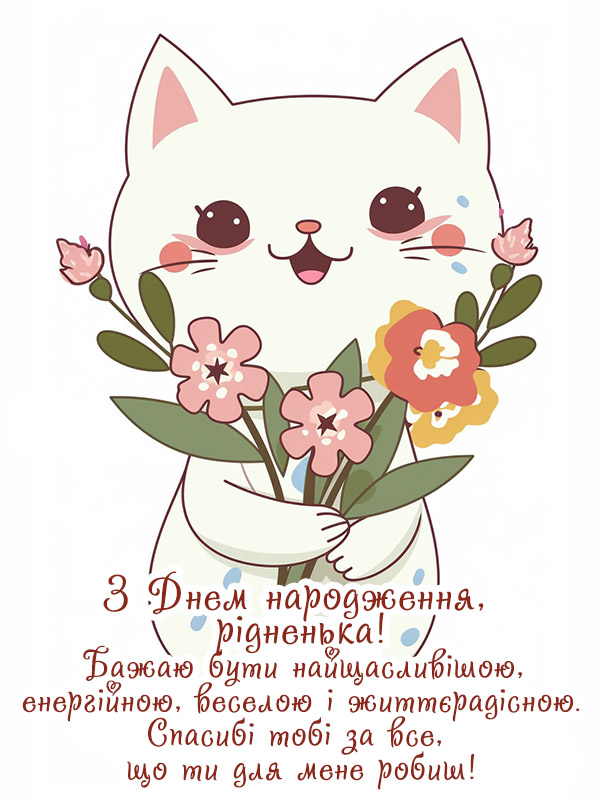 Красиві картинки-привітання мамі з днем народження донечки