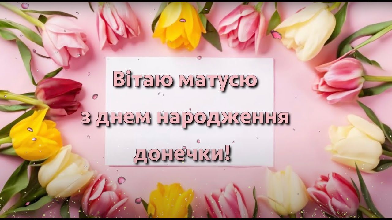 Красиві картинки-привітання мамі з днем народження донечки