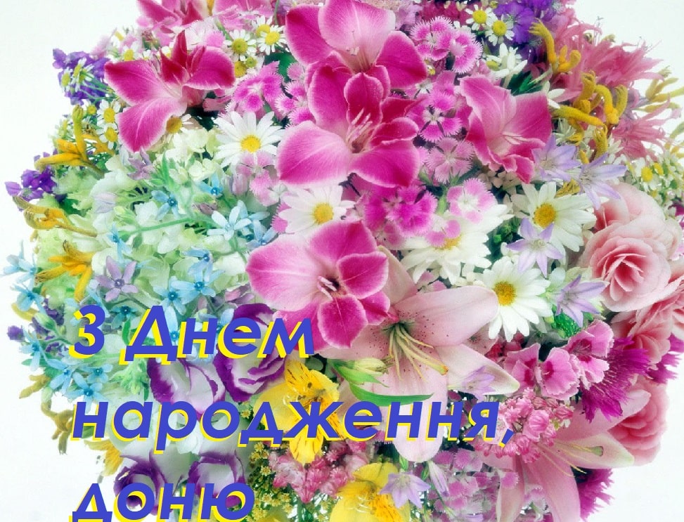 Красиві картинки-привітання мамі з днем народження донечки