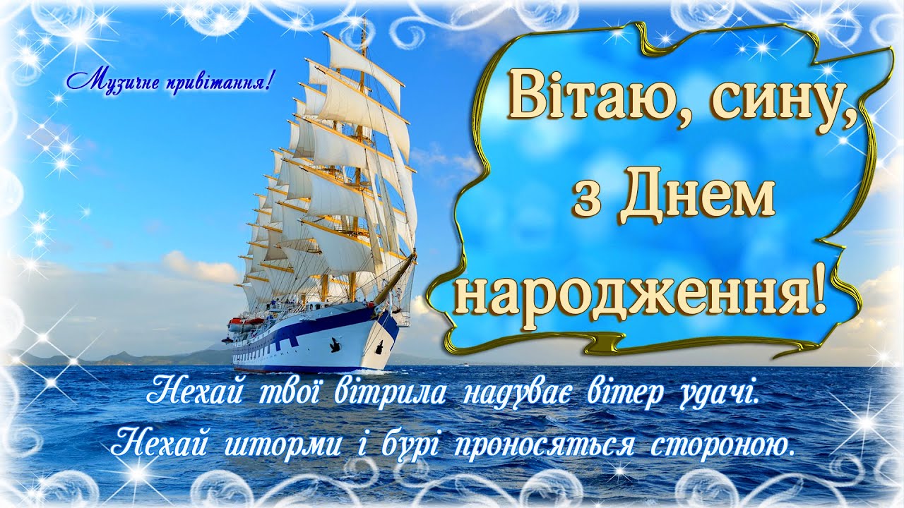 привітання сину до сліз у віршах - листівки 14