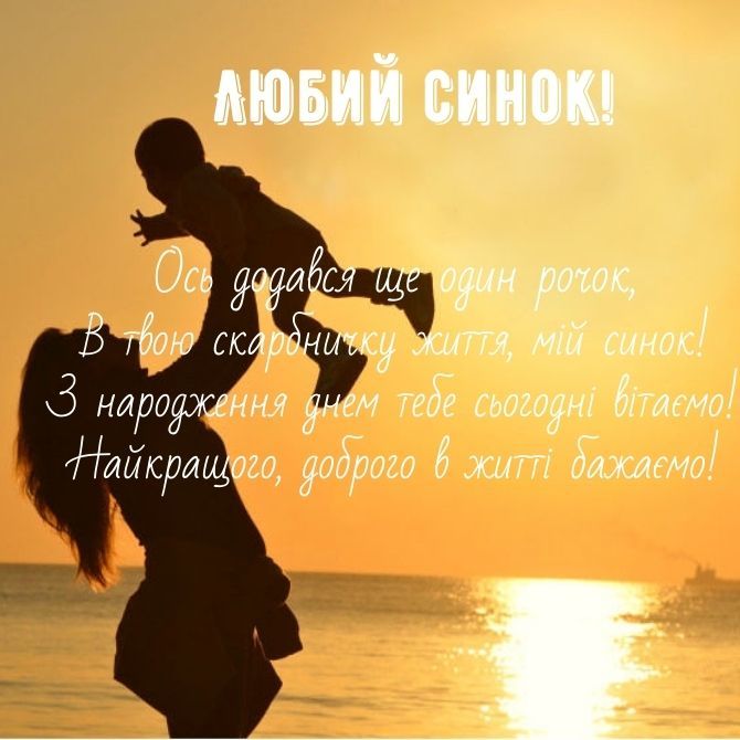 привітання сину до сліз у віршах - листівки 16