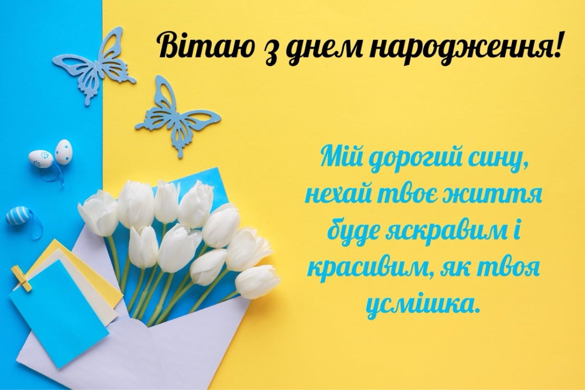 привітання сину до сліз у віршах - листівки 21