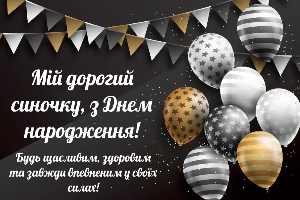 привітання сину до сліз у віршах - листівки 23