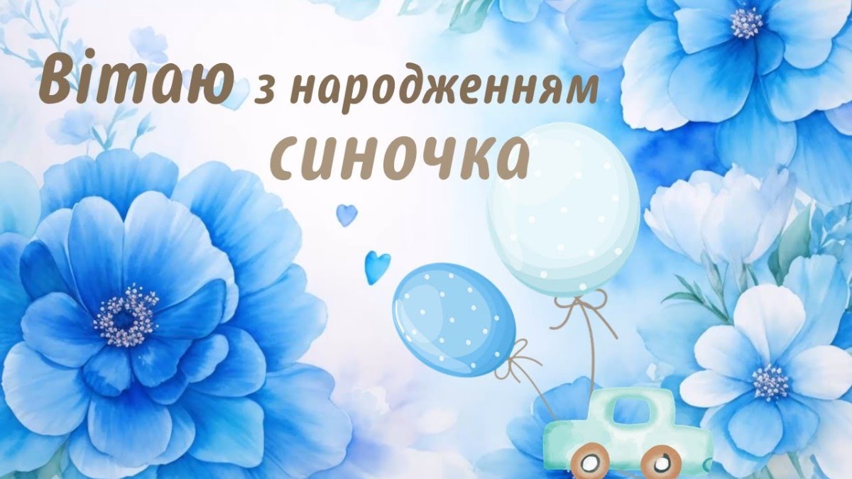 привітання сину до сліз у віршах - листівки 4