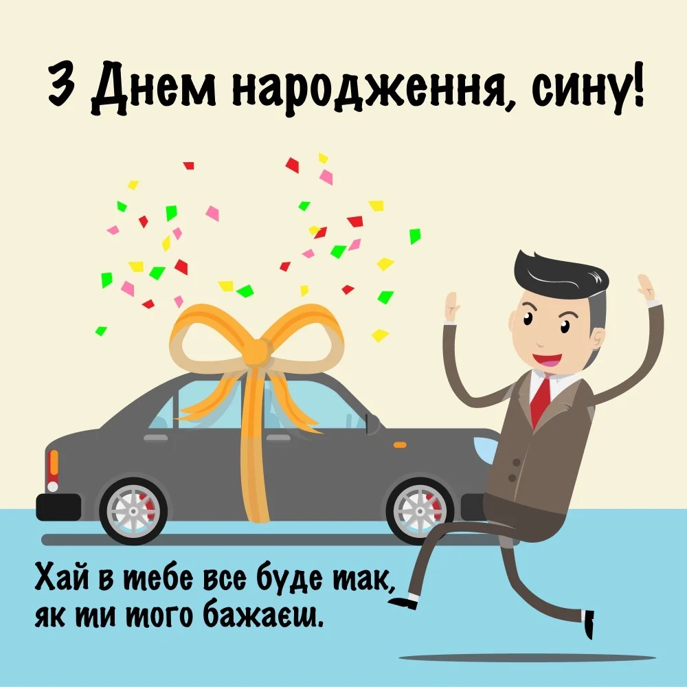 привітання сину до сліз у віршах - листівки 5