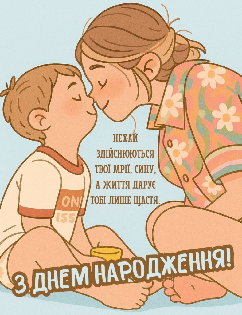 привітання сину до сліз у віршах - листівки 7