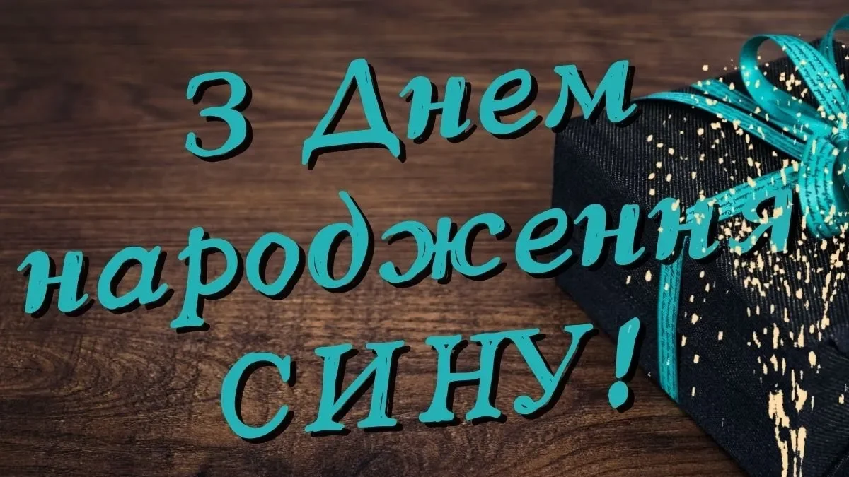 привітання сину до сліз у віршах - листівки 9