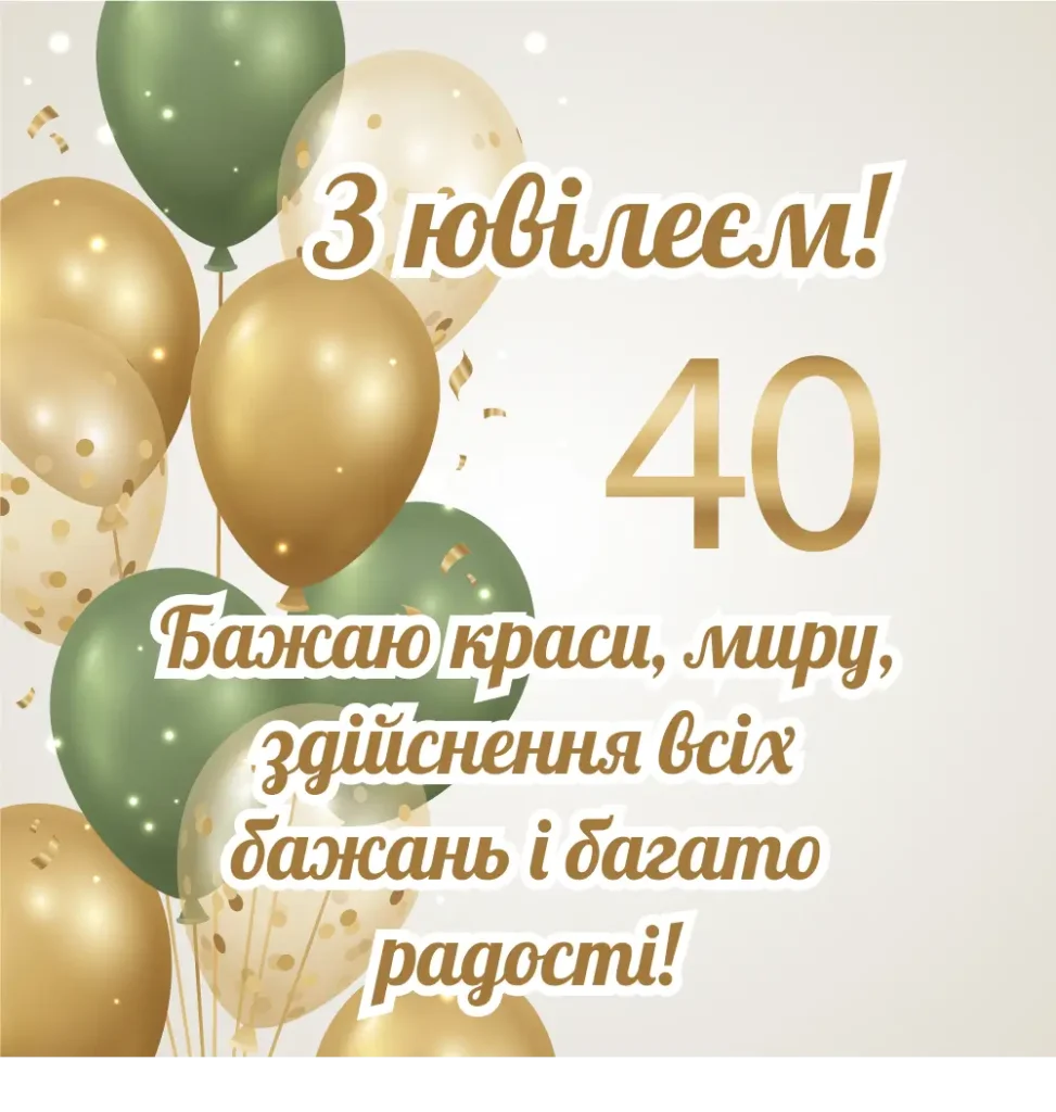 привітання з 40-річчям жінці віршем - листівки 11
